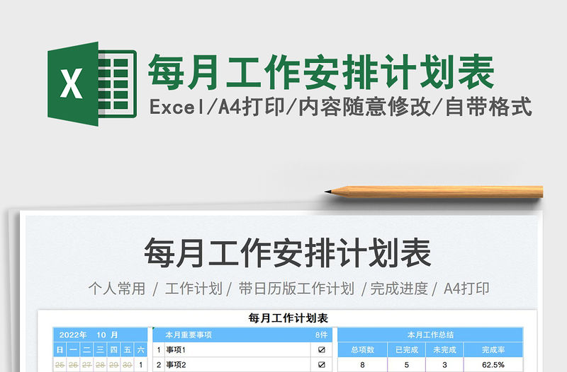 每月工作安排計(jì)劃表