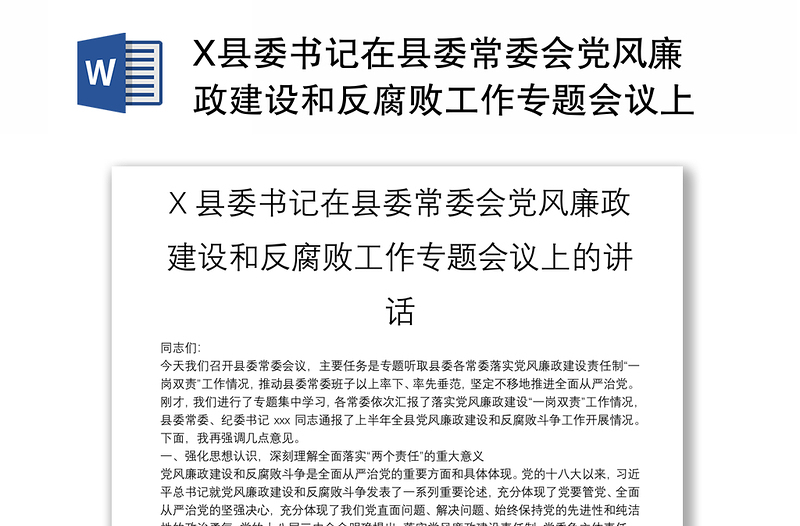 X县委书记在县委常委会党风廉政建设和反腐败工作专题会议上的讲话