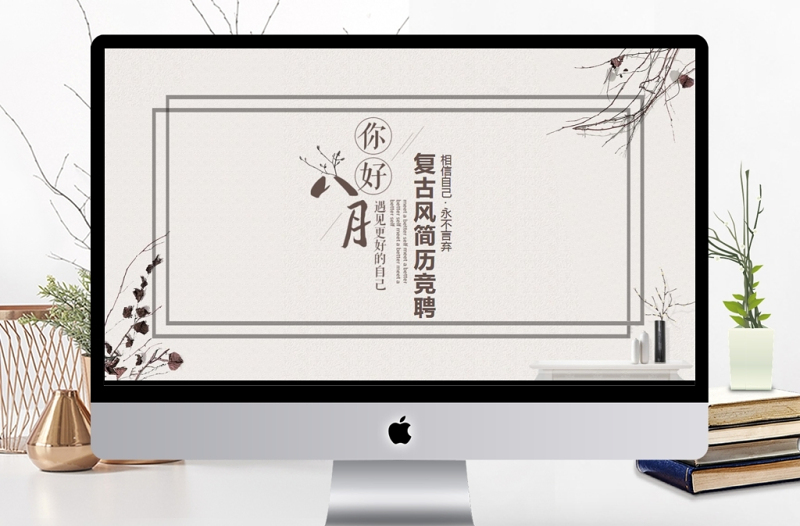 復(fù)古風(fēng)簡(jiǎn)歷競(jìng)聘動(dòng)態(tài)PPT