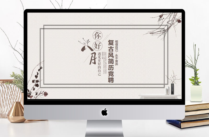 復古風簡歷競聘動態PPT