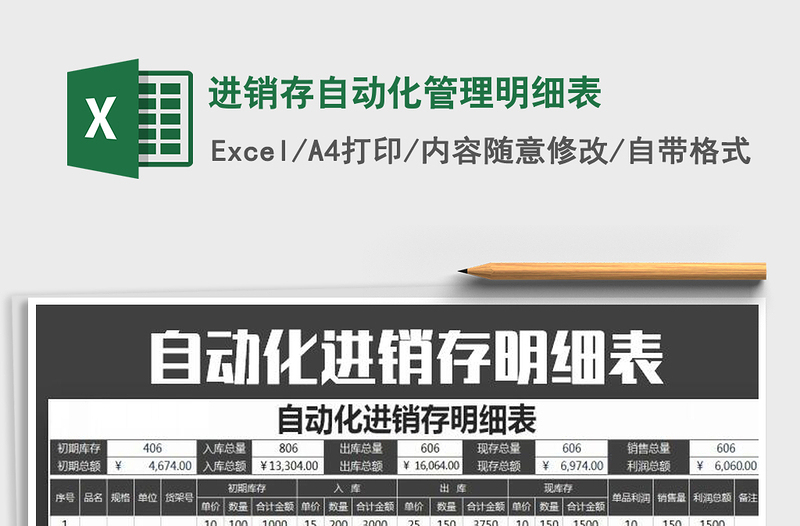 2021年進銷存自動化管理明細(xì)表