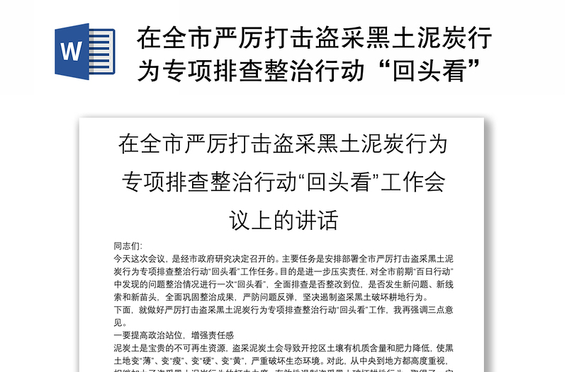 在全市嚴(yán)厲打擊盜采黑土泥炭行為專項(xiàng)排查整治行動(dòng)“回頭看”工作會(huì)議上的講話