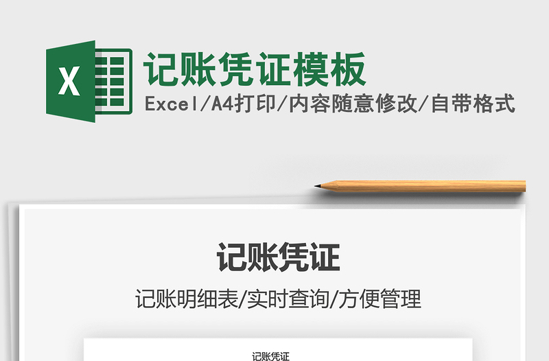 2022記賬憑證模板免費(fèi)下載