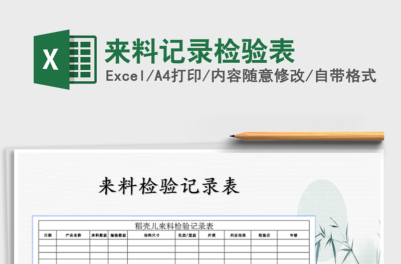 2021年来料记录检验表