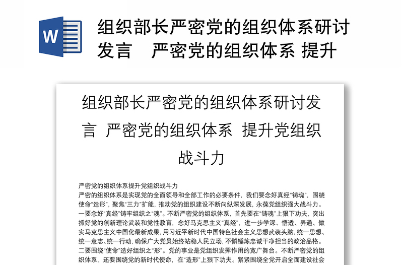 組織部長嚴密黨的組織體系研討發(fā)言 嚴密黨的組織體系 提升黨組織戰(zhàn)斗力
