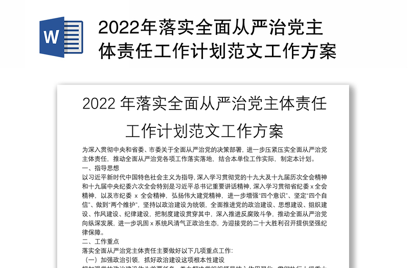 2022年落实全面从严治党主体责任工作计划范文工作方案