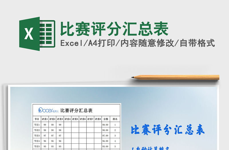 2021年比賽評分匯總表