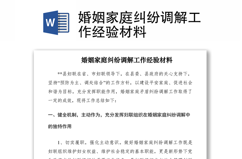 2021婚姻家庭糾紛調(diào)解工作經(jīng)驗(yàn)材料