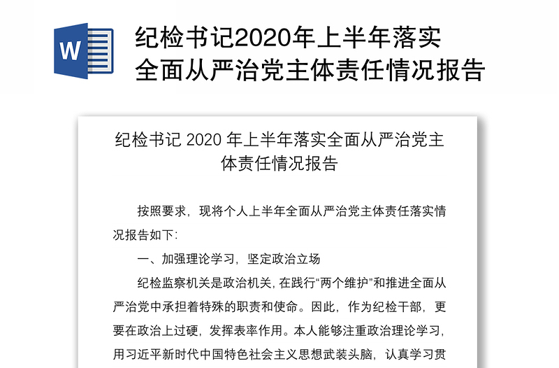 纪检书记2020年上半年落实全面从严治党主体责任情况报告