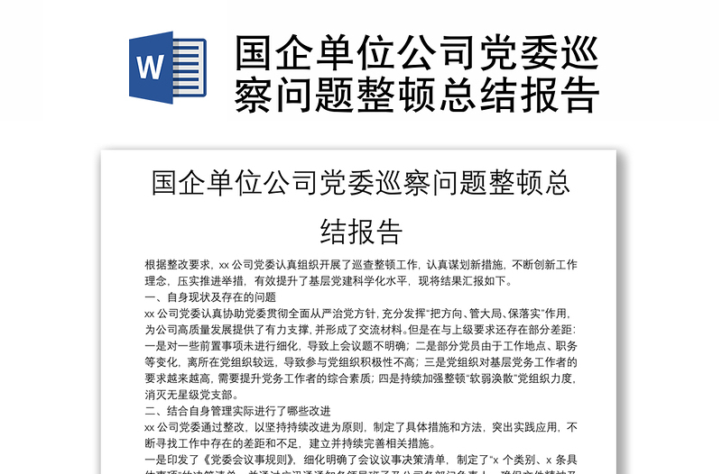 國(guó)企單位公司黨委巡察問(wèn)題整頓總結(jié)報(bào)告