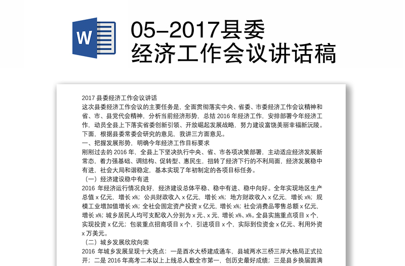 05-2017县委经济工作会议讲话稿