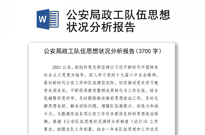 公安局政工隊(duì)伍思想狀況分析報(bào)告