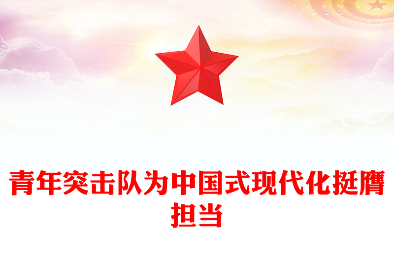 青年突擊隊(duì)為中國(guó)式現(xiàn)代化挺膺擔(dān)當(dāng)PPT黨課課件(講稿)