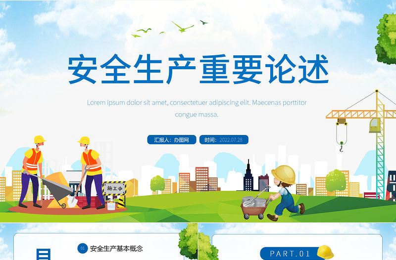 2022安全生產重要論述PPT簡約風安全生產重要論述課件模板