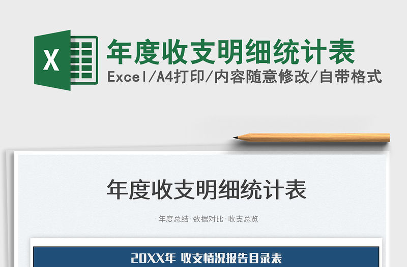 2022年度收支明細統計表免費下載