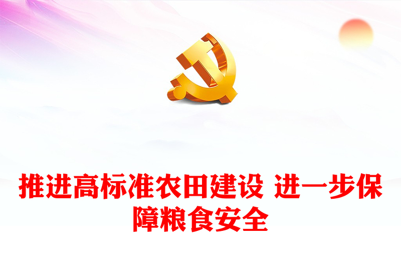 推進高標準農(nóng)田建設(shè) 進一步保障糧食安全ppt黨建風(fēng)“藏糧于地、藏糧于技”戰(zhàn)略基層黨課課件(講稿)