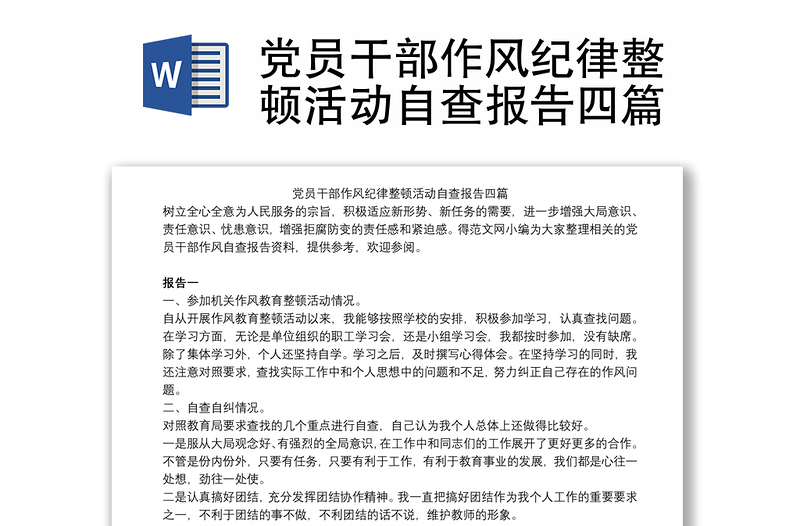 黨員干部作風(fēng)紀律整頓活動自查報告四篇