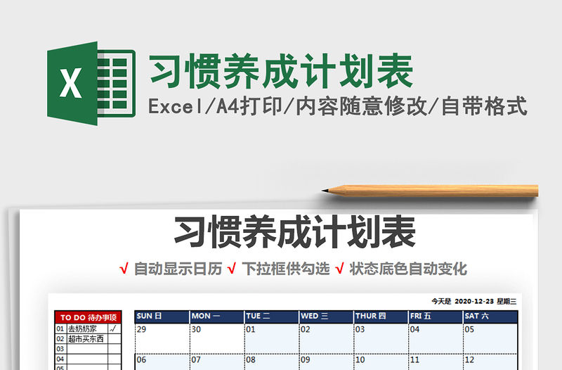 2021年習慣養成計劃表