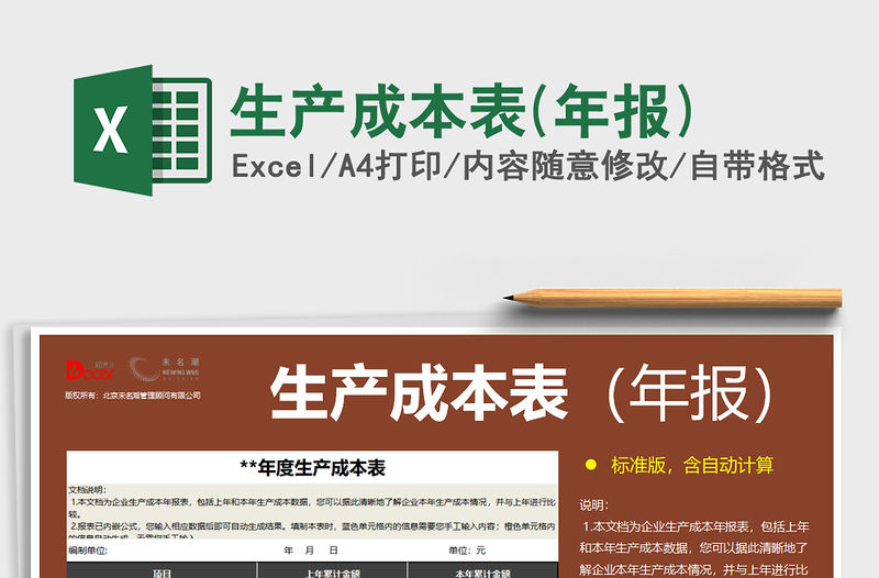 2021年生產成本表(年報)免費下載
