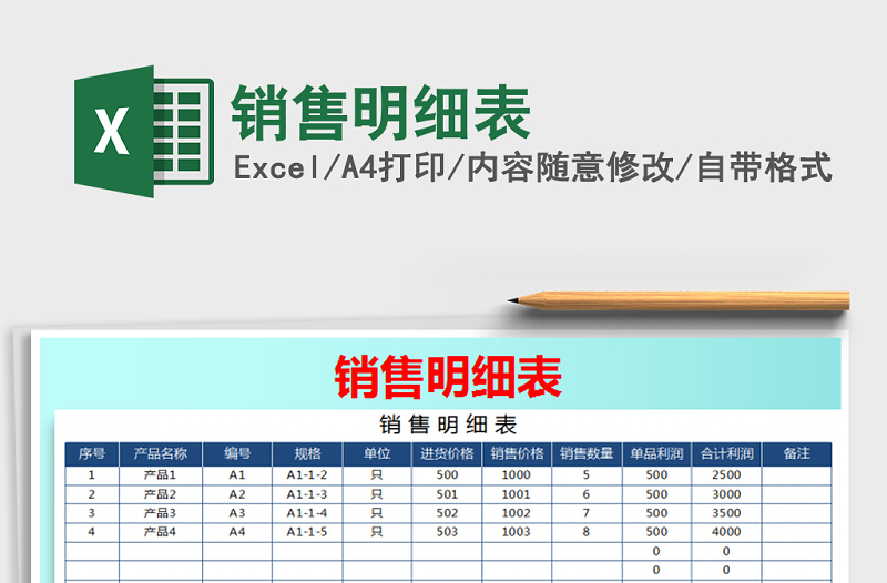 2021年銷售明細表