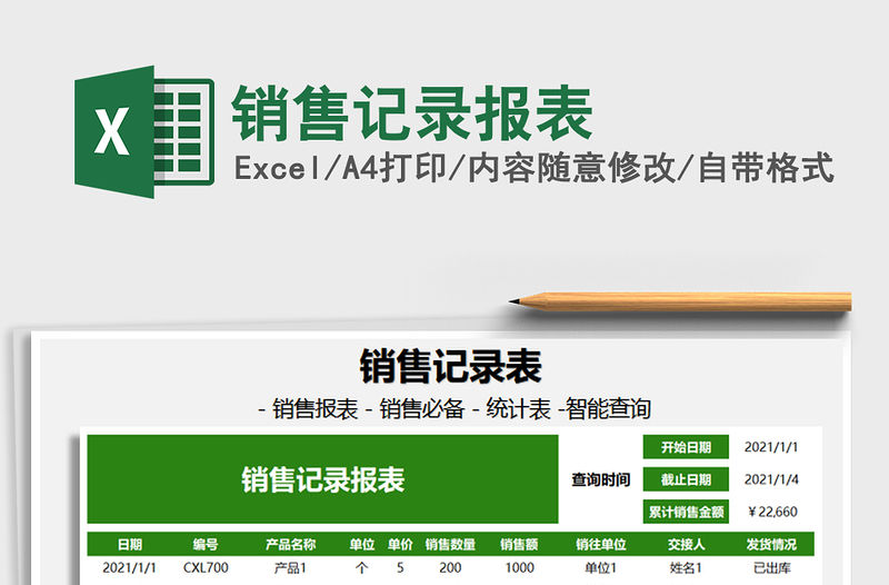 2021年銷售記錄報表免費下載