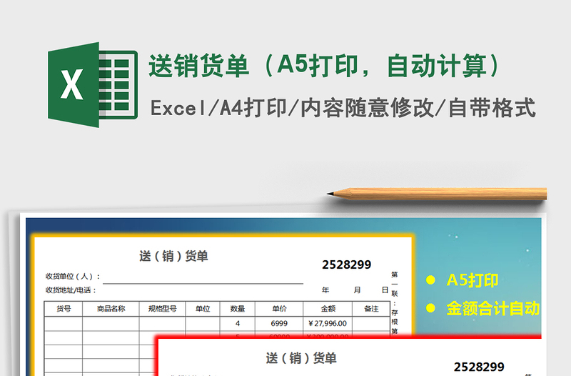 送銷貨單(A5打印,自動計算)免費下載