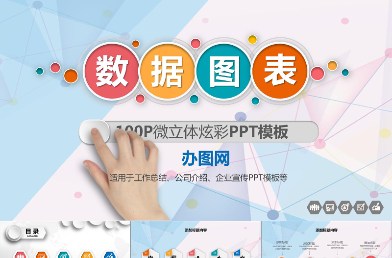 100P商務(wù)數(shù)據(jù)圖表大全PPT模板