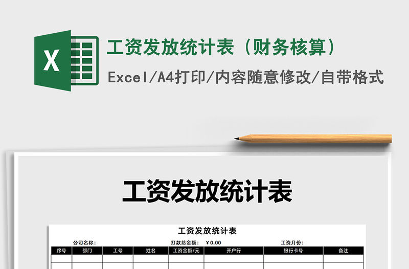 2021年工資發(fā)放統(tǒng)計(jì)表（財(cái)務(wù)核算）