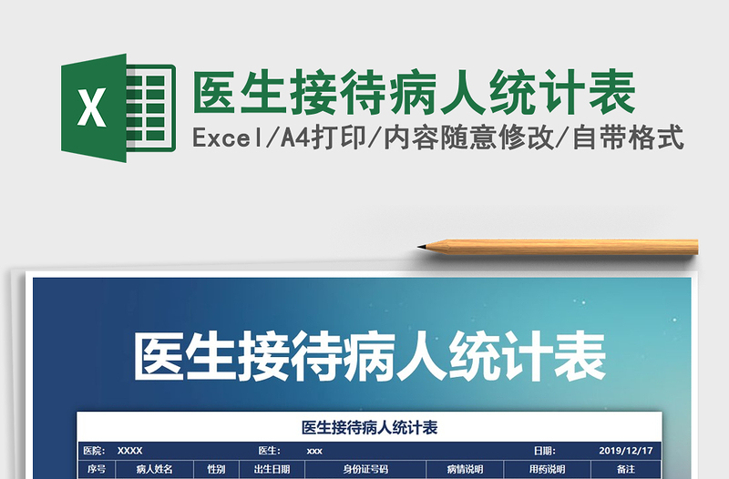 2021年醫(yī)生接待病人統(tǒng)計(jì)表