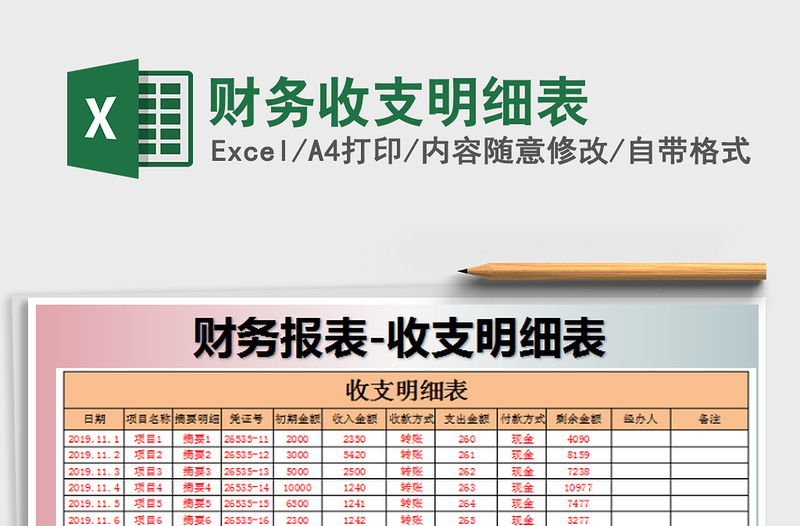 2022财务收支明细表免费下载