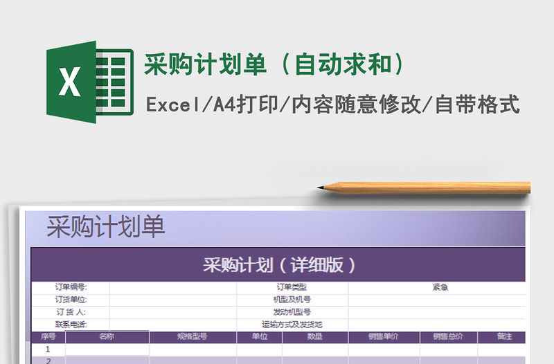 2021年采購計劃單（自動求和）