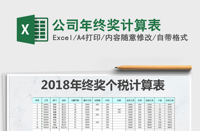 2021年公司年终奖计算表