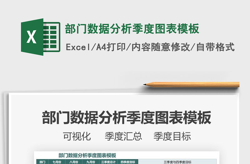 2021年部門數據分析季度圖表模板免費下載