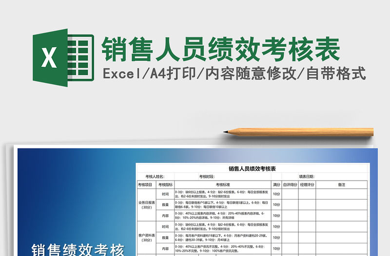 2021年銷售人員績效考核表