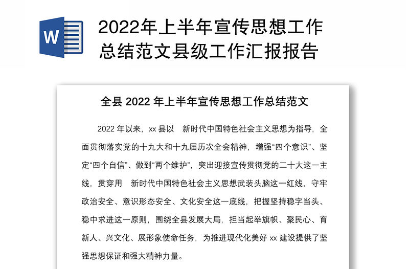 2022年上半年宣傳思想工作總結范文縣級工作匯報報告