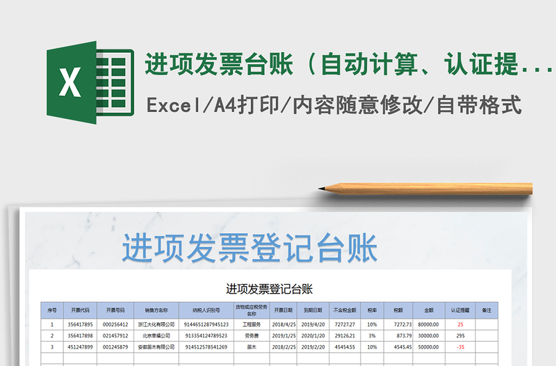 2021年进项发票台账（自动计算、认证提醒）免费下载