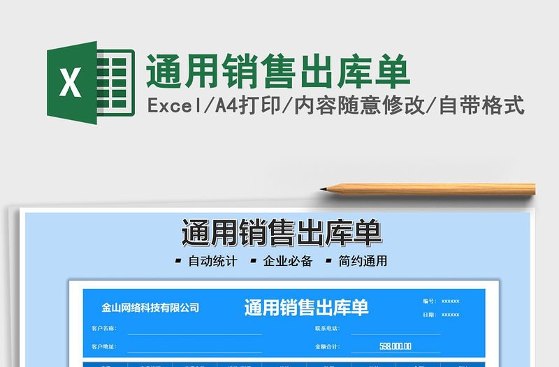 2021通用銷售出庫單免費下載