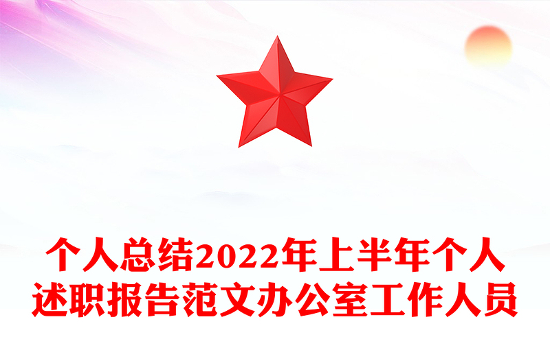 個人總結(jié)2022年上半年個人述職報告范文辦公室工作人員