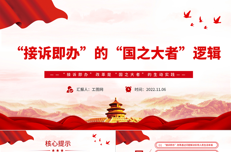 2022接訴即辦的國(guó)之大者邏輯PPT精美大氣人民生活幸福和國(guó)之大者的緊密聯(lián)系黨課課件