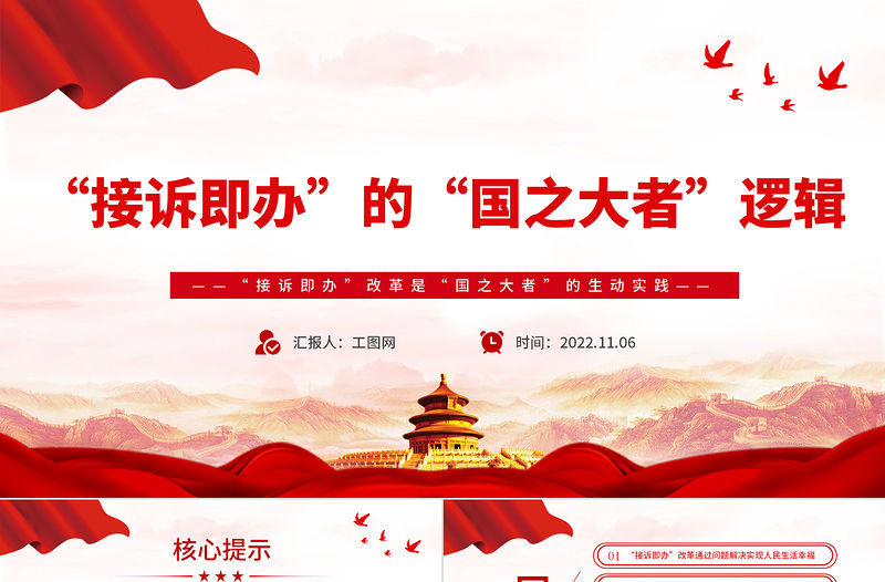 2022接訴即辦的國之大者邏輯PPT精美大氣人民生活幸福和國之大者的緊密聯系黨課課件