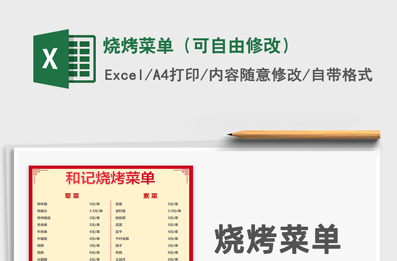 2021年燒烤菜單(可自由修改)