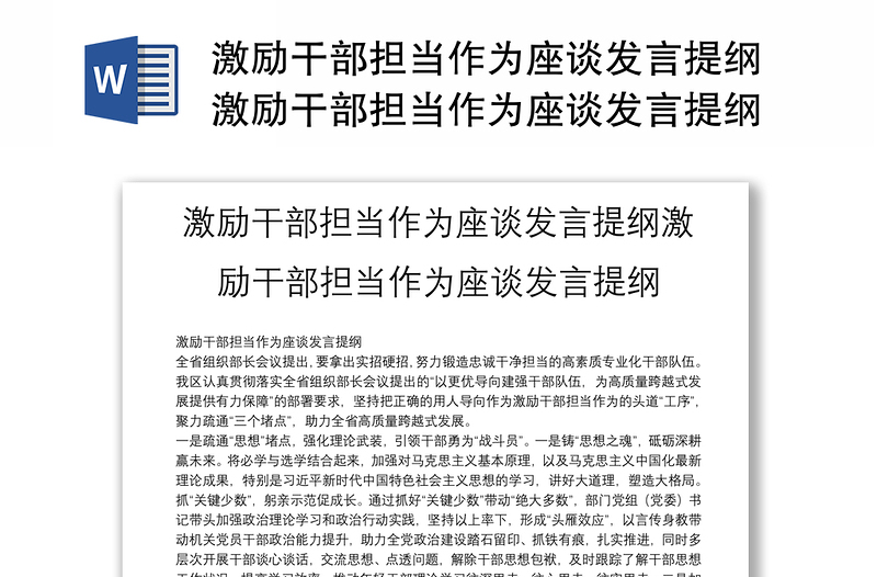 激勵(lì)干部擔(dān)當(dāng)作為座談發(fā)言提綱激勵(lì)干部擔(dān)當(dāng)作為座談發(fā)言提綱