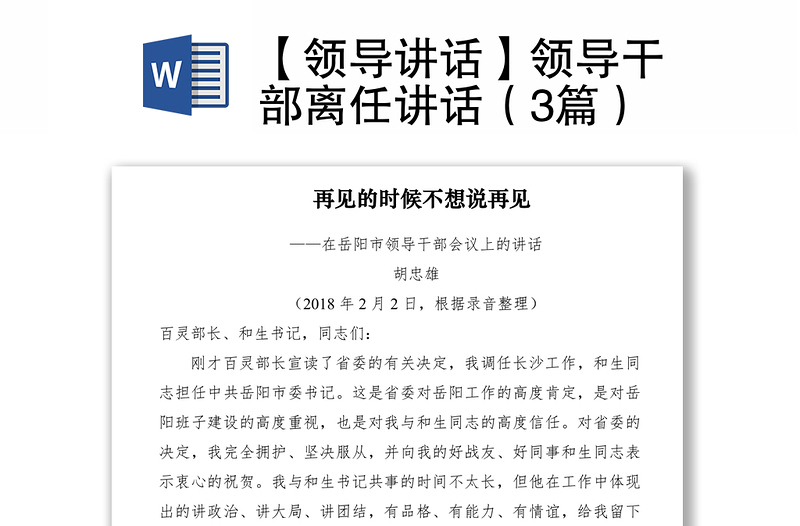 2021【領(lǐng)導(dǎo)講話】領(lǐng)導(dǎo)干部離任講話(3篇)