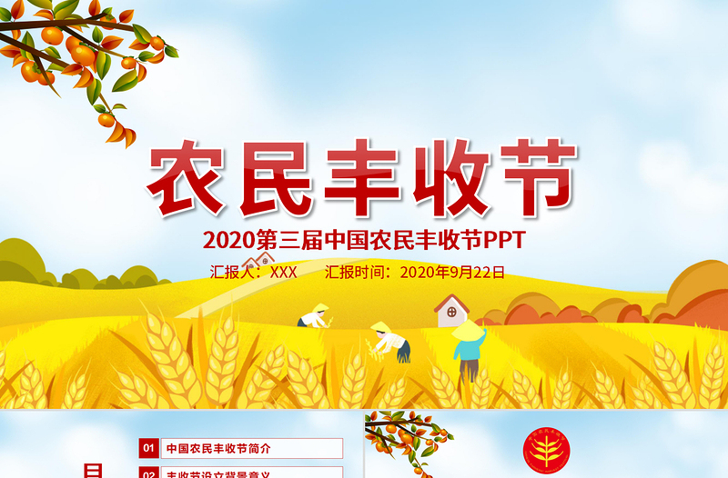 2020金秋卡通手繪風中國農民豐收節鄉村振興三農PPT