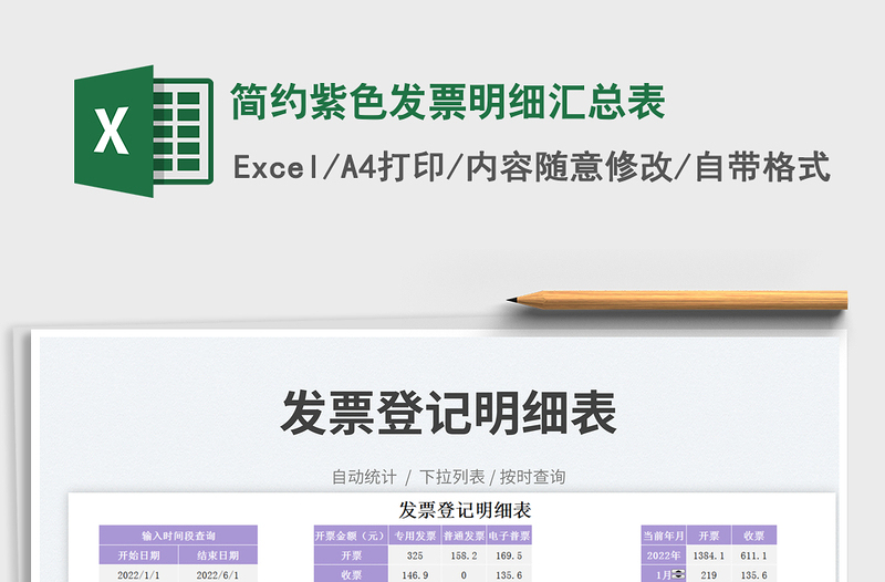 簡約紫色發(fā)票明細匯總表