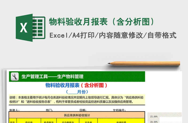 2022年物料验收月报表（含分析图）免费下载