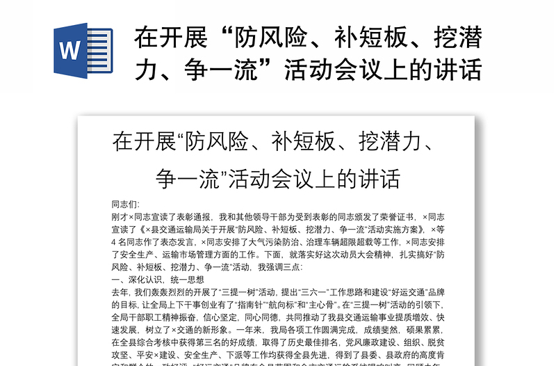 在開展“防風(fēng)險(xiǎn)、補(bǔ)短板、挖潛力、爭(zhēng)一流”活動(dòng)會(huì)議上的講話