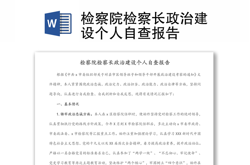 檢察院檢察長政治建設個人自查報告