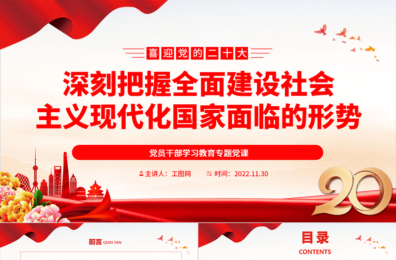 2022深刻把握全面建設(shè)社會主義現(xiàn)代化國家面臨的形勢PPT黨政精美風(fēng)黨員干部學(xué)習(xí)教育專題黨課黨建課件