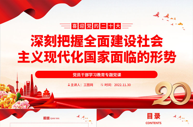 2022深刻把握全面建設社會主義現代化國家面臨的形勢PPT黨政精美風黨員干部學習教育專題黨課黨建課件